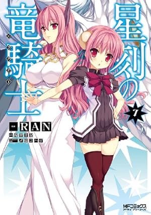 Amazon.co.jp: 星刻の竜騎士 7 (MFコミックス アライブシリーズ) 電子
